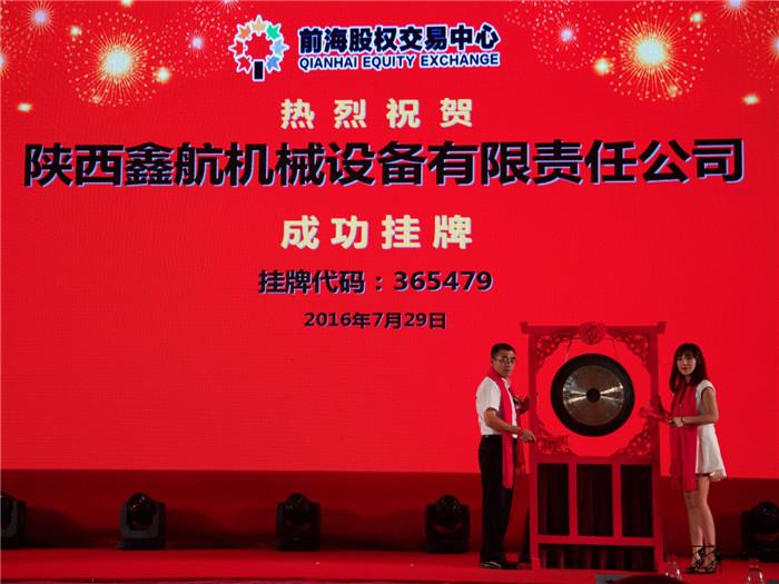 陜西鑫航機(jī)械設(shè)備有限公司正式掛牌上市！